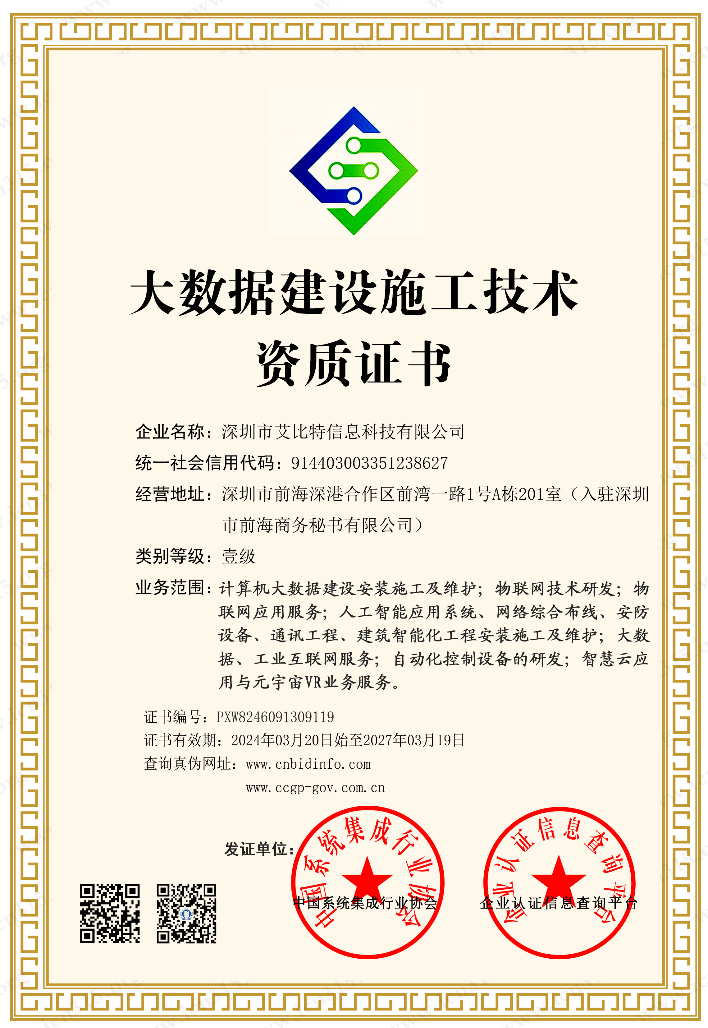 大数据建设施工技术资质证书